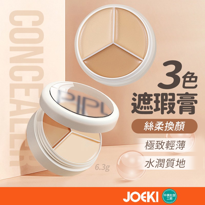 三色遮瑕膏 遮瑕膏 遮瑕 三色遮瑕膏 痘印遮瑕膏 遮瑕盘 PIPL三色遮瑕膏 化妆品 美妆品【MZ0134】