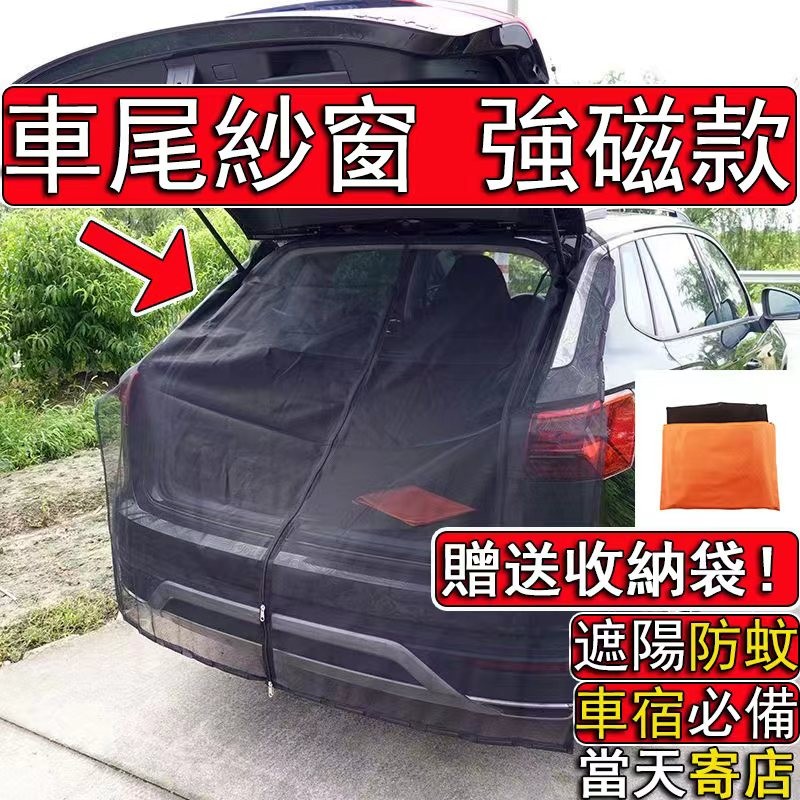【台中当天出货】车尾蚊帐 最新升级 强磁款 车尾防蚊网 车用蚊帐纱窗 汽车尾门纱窗 车尾蚊帐 磁吸式 车尾纱网 车用纱窗