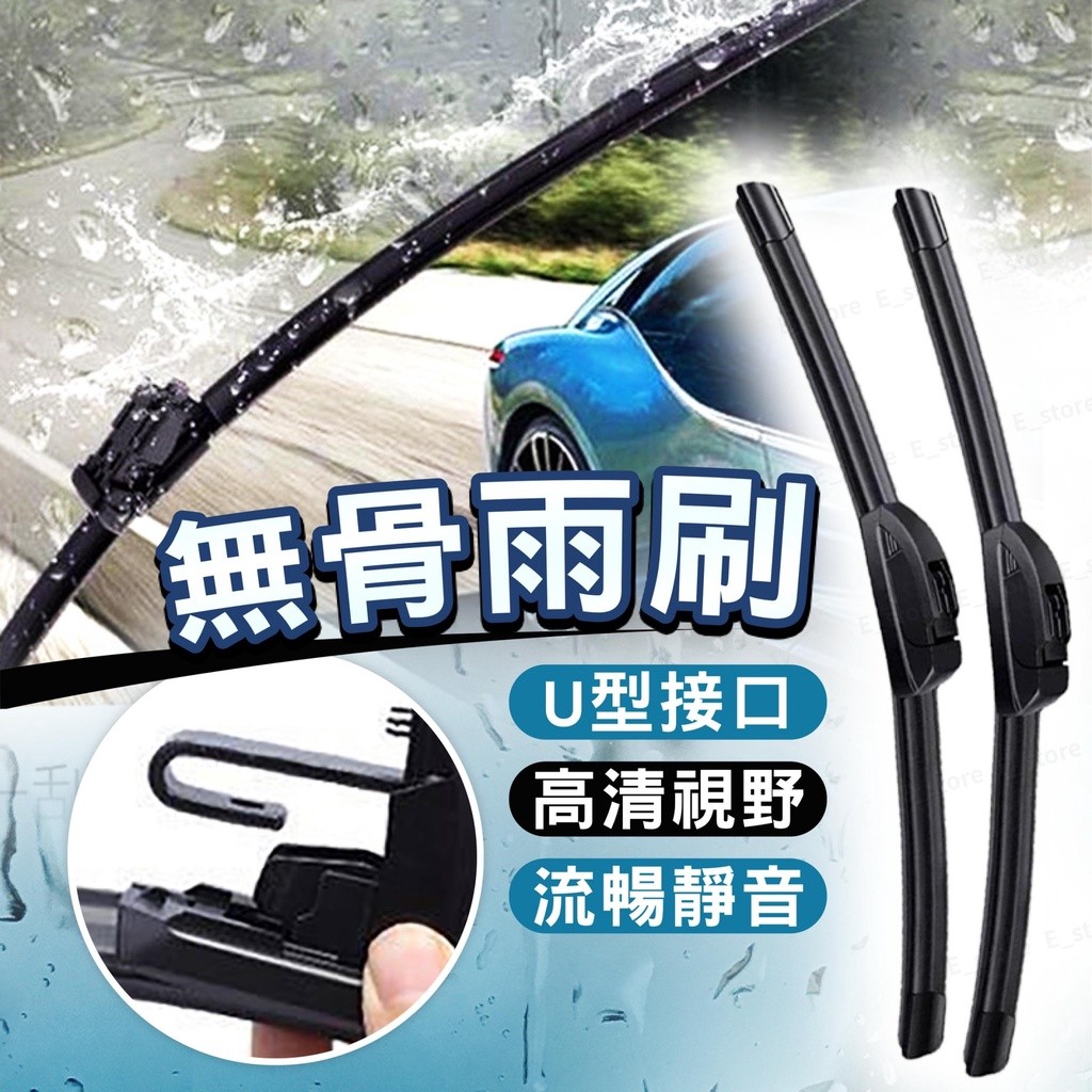 【台湾出货】静音雨刷 无骨雨刷 软骨 雨刷 静音 无骨 前挡 新款 安静 玻璃 挡风玻璃 挡水 拨水 汽车雨刷 车用雨刷